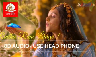Radha Rani Laage |  राधा रानी लागे | 8D Audio यमुनाजी तो कारी कारी राधा गोरी गोरी