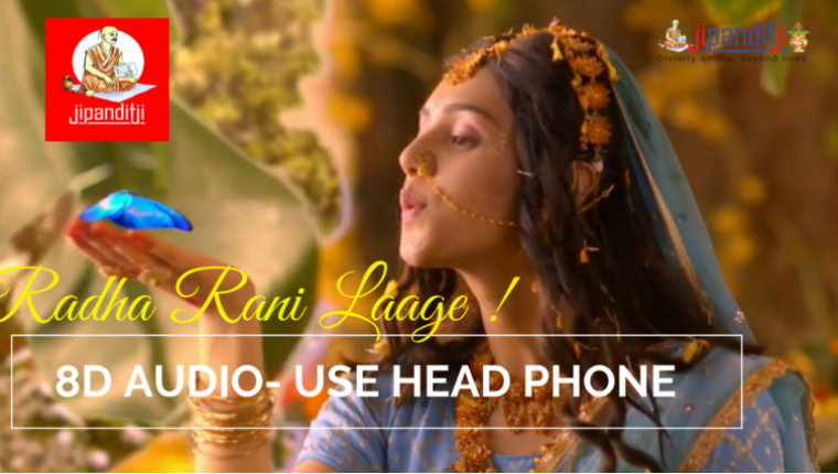 Radha Rani Laage |  राधा रानी लागे | 8D Audio यमुनाजी तो कारी कारी राधा गोरी गोरी